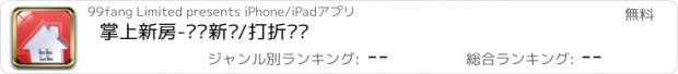 おすすめアプリ 掌上新房-热门新盘/打折导购