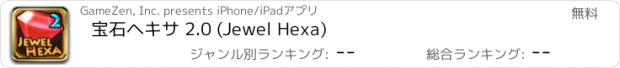 おすすめアプリ 宝石ヘキサ 2.0 (Jewel Hexa)