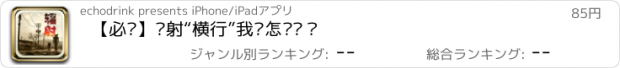 おすすめアプリ 【必备】辐射“横行”我们怎么办？