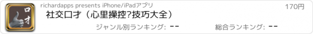 おすすめアプリ 社交口才（心里操控术技巧大全）