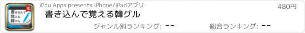 おすすめアプリ 書き込んで覚える韓グル