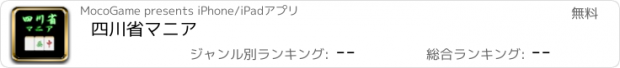 おすすめアプリ 四川省マニア