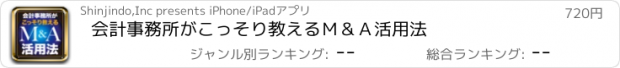 おすすめアプリ 会計事務所がこっそり教えるＭ＆Ａ活用法