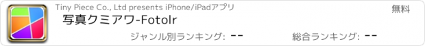 おすすめアプリ 写真クミアワ-Fotolr