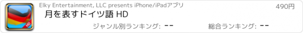 おすすめアプリ 月を表すドイツ語 HD
