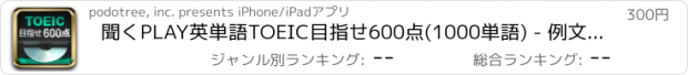 おすすめアプリ 聞くPLAY英単語TOEIC目指せ600点(1000単語) - 例文まで聞いて覚える！