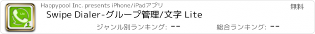 おすすめアプリ Swipe Dialer-グループ管理/文字 Lite