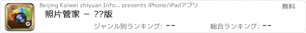 おすすめアプリ 照片管家 － 专业版