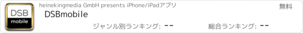 おすすめアプリ DSBmobile
