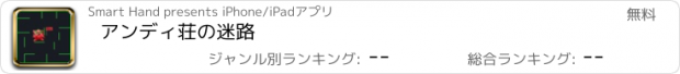 おすすめアプリ アンディ荘の迷路