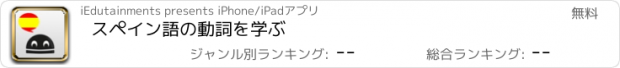 おすすめアプリ スペイン語の動詞を学ぶ