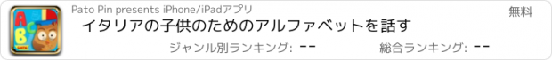おすすめアプリ イタリアの子供のためのアルファベットを話す