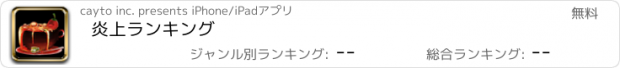 おすすめアプリ 炎上ランキング