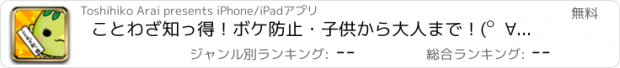 おすすめアプリ ことわざ知っ得！ボケ防止・子供から大人まで！(ﾟ∀ﾟ)慣用句・四字熟語・故事成語