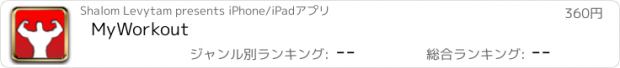 おすすめアプリ MyWorkout
