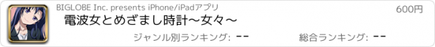 おすすめアプリ 電波女とめざまし時計　～女々～