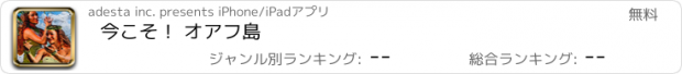 おすすめアプリ 今こそ！ オアフ島