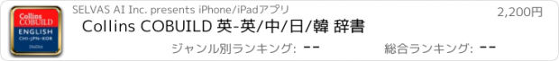 おすすめアプリ Collins COBUILD 英-英/中/日/韓 辞書