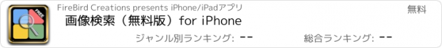 おすすめアプリ 画像検索（無料版）for iPhone