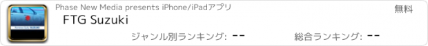 おすすめアプリ FTG Suzuki