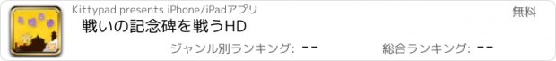 おすすめアプリ 戦いの記念碑を戦うHD