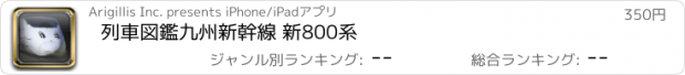 おすすめアプリ 列車図鑑　九州新幹線 新800系