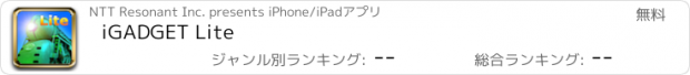 おすすめアプリ iGADGET Lite