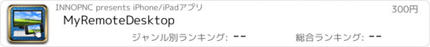 おすすめアプリ MyRemoteDesktop