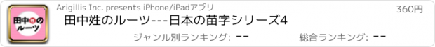 おすすめアプリ 田中姓のルーツ---日本の苗字シリーズ4