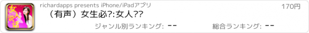 おすすめアプリ （有声）女生必备:女人说话