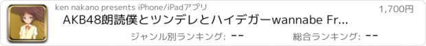 おすすめアプリ AKB48朗読　僕とツンデレとハイデガー　wannabe Fresh Lemon Edition