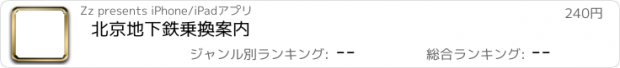 おすすめアプリ 北京地下鉄乗換案内