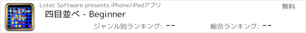 おすすめアプリ 四目並べ - Beginner