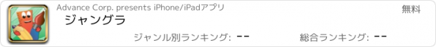 おすすめアプリ ジャングラ