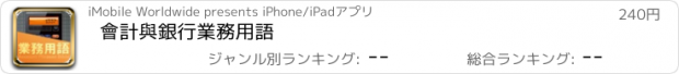 おすすめアプリ 會計與銀行業務用語