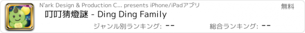 おすすめアプリ 叮叮猜燈謎 - Ding Ding Family