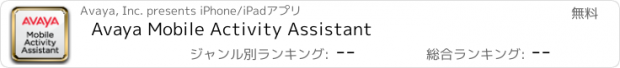 おすすめアプリ Avaya Mobile Activity Assistant