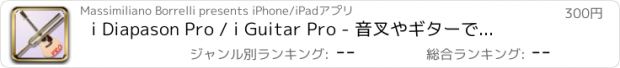 おすすめアプリ i Diapason Pro / i Guitar Pro - 音叉やギターで耳で楽器をチューニング