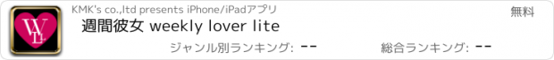 おすすめアプリ 週間彼女 weekly lover lite