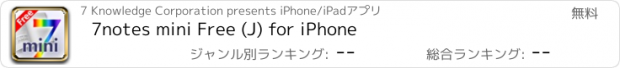 おすすめアプリ 7notes mini Free (J) for iPhone