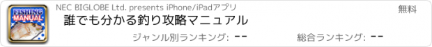 おすすめアプリ 誰でも分かる釣り攻略マニュアル