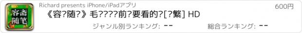 おすすめアプリ 《容斋随笔》毛泽东临终前还要看的书[简繁] HD