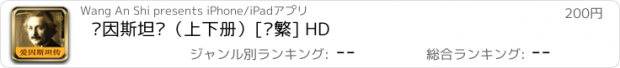 おすすめアプリ 爱因斯坦传（上下册）[简繁] HD