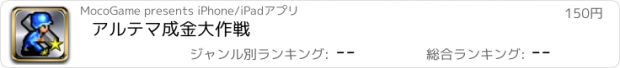 おすすめアプリ アルテマ成金大作戦