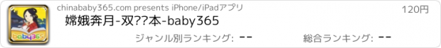 おすすめアプリ 嫦娥奔月-双语绘本-baby365