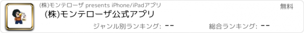 おすすめアプリ (株)モンテローザ公式アプリ