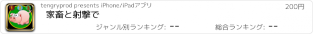 おすすめアプリ 家畜と射撃で