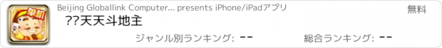 おすすめアプリ 联众天天斗地主