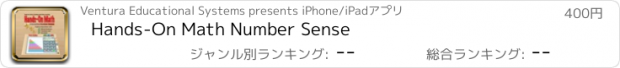 おすすめアプリ Hands-On Math Number Sense