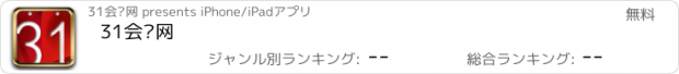 おすすめアプリ 31会议网